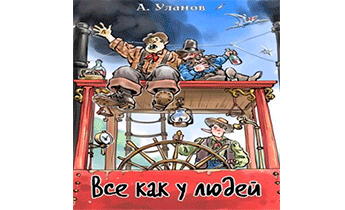 Все как у людей