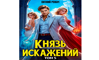 Князь Искажений. Том 5