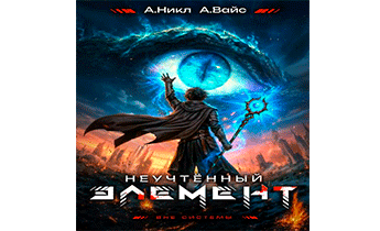 Неучтенный элемент. Том 12