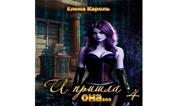 И пришла она... 4