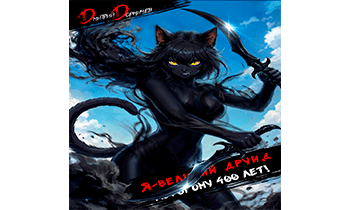 Я великий друид которому 400 лет! Том 11