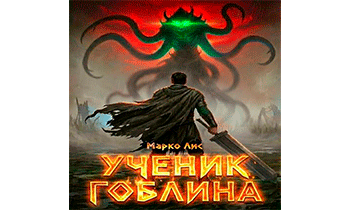 Ученик гоблина