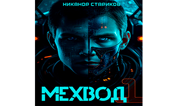 Мехвод-1. Начало