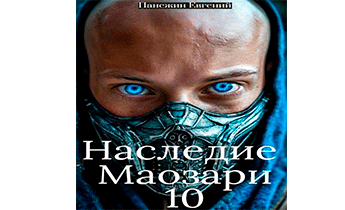 Наследие Маозари 10