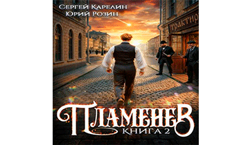 Пламенев. Книга 2