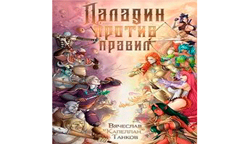 Паладин против правил