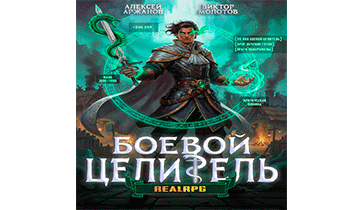 Класс: Боевой Целитель. Том 3