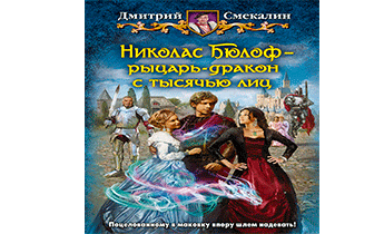 Николас Бюлоф — рыцарь-дракон с тысячью лиц