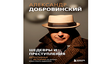 Шедевры и преступления. Детективные истории из жизни известного адвоката
