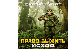 Право выжить. Исход