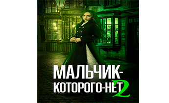 Мальчик Которого Нет 2