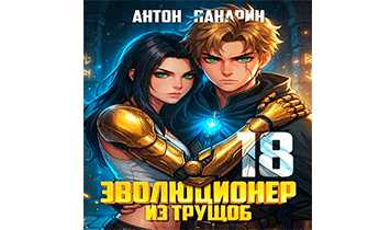 Эволюционер из трущоб. Том 18. Финал