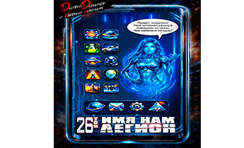 Имя нам Легион. Том 26