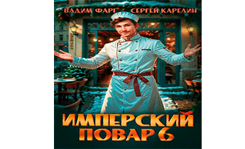 Имперский повар 6