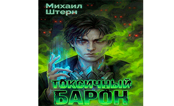 Токсичный Барон. Том 1