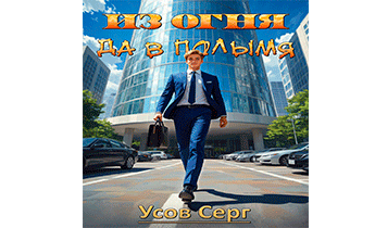 Из огня да в полымя