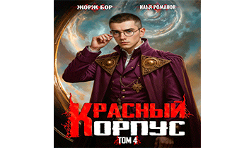 Красный Корпус IV