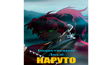 Божественное Додзё