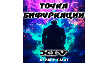 Точка Бифуркации 14