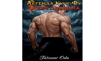 Легенда Кунг-Фу: Воин Дракона