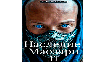 Наследие Маозари 11