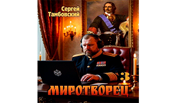 Миротворец 3