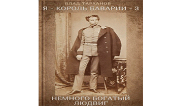 Немного богатый Людвиг