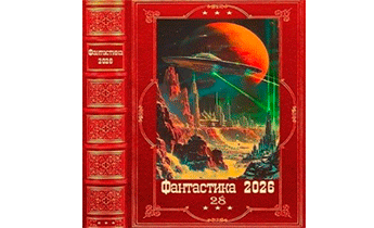 Фантастика 2026-28. Книги 1-25