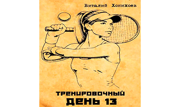 Тренировочный День 13