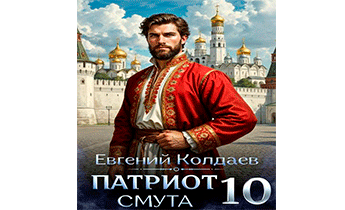 Патриот. Смута. Том 10