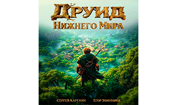 Друид Нижнего мира