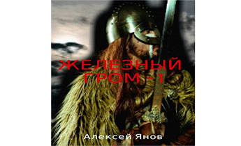 Железный гром