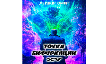Точка Бифуркации 15