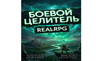 Класс: Боевой Целитель. Том 4