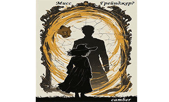 Мисс Грейнджер?