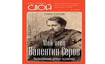 Мой отец Валентин Серов. Воспоминания дочери художника