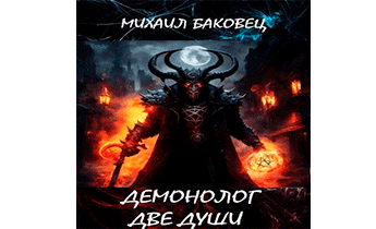 Демонолог. Две души
