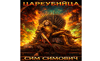 Цареубийца