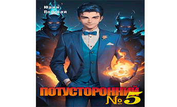 Потусторонний. Книга 5