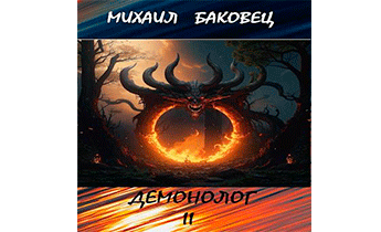 Демонолог. Том 2