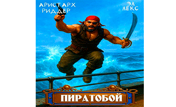Пиратобой