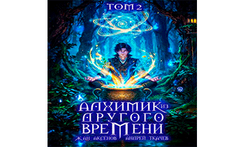 Алхимик из другого времени. Том 2