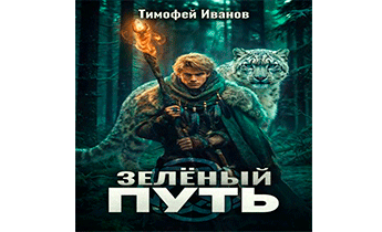 Зеленый путь