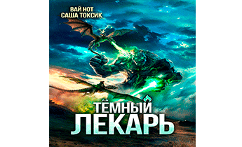 Тёмный Лекарь 19
