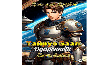 Тайрус Баал. Одаренный. Книга 2