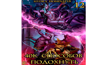 40к способов подохнуть. Том 12