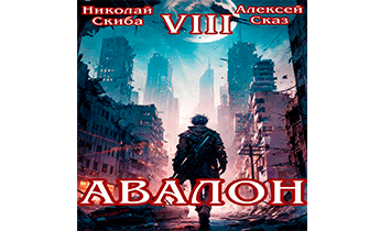 Авалон. Последний Апокалипсис. Книга 8