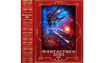 Фантастика 2025-26