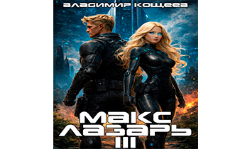 Макс Лазарь. Книга 3