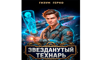 Звезданутый Технарь. Том 1